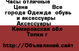 Часы отличные Gear S8 › Цена ­ 15 000 - Все города Одежда, обувь и аксессуары » Аксессуары   . Кемеровская обл.,Топки г.